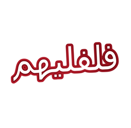 فلفليهم