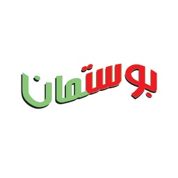 بوستمان